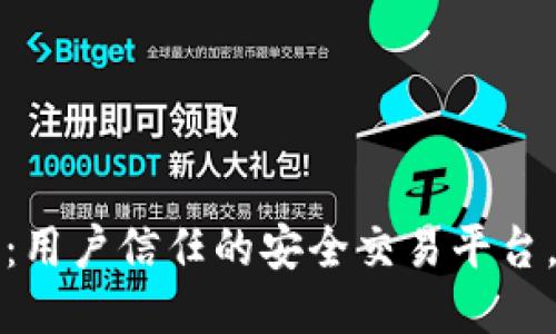 比特派交易所：用户信任的安全交易平台，揭秘其可靠性