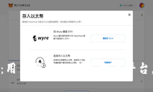 比特派交易所：用户信任的安全交易平台，揭秘其可靠性