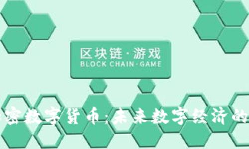 北斗加密数字货币：未来数字经济的新生态