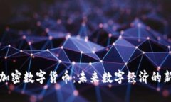 北斗加密数字货币：未来数字经济的新生态