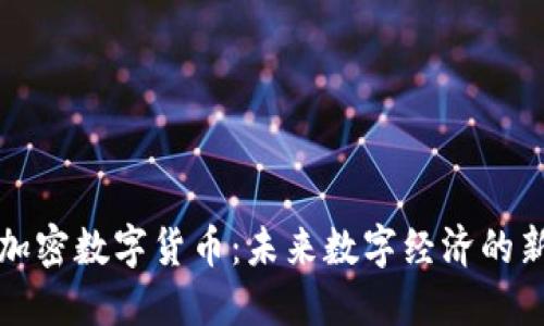 北斗加密数字货币：未来数字经济的新生态