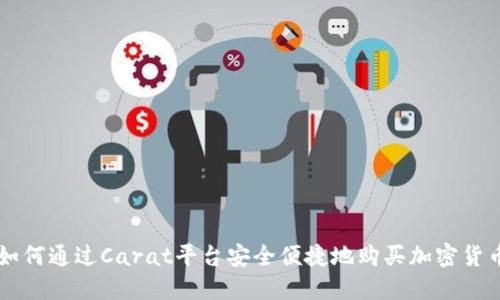 如何通过Carat平台安全便捷地购买加密货币