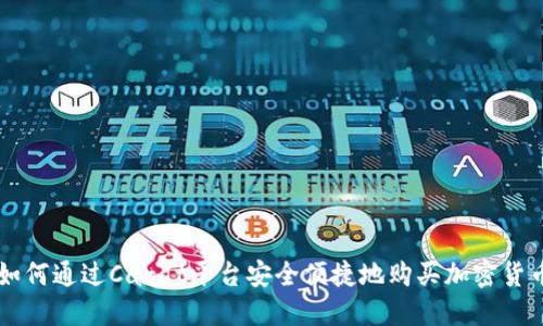 如何通过Carat平台安全便捷地购买加密货币