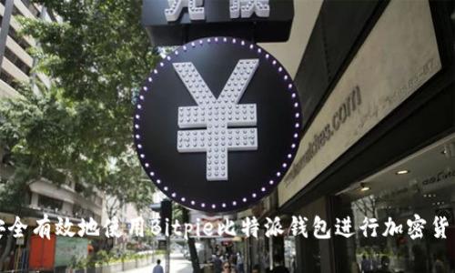 如何安全有效地使用Bitpie比特派钱包进行加密货币管理