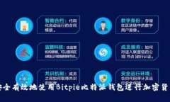 如何安全有效地使用Bitpie比特派钱包进行加密货