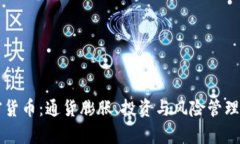  理解CPI加密货币：通货膨胀、投资与风险管理的