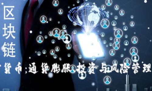  理解CPI加密货币：通货膨胀、投资与风险管理的全方位解析