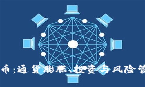  理解CPI加密货币：通货膨胀、投资与风险管理的全方位解析