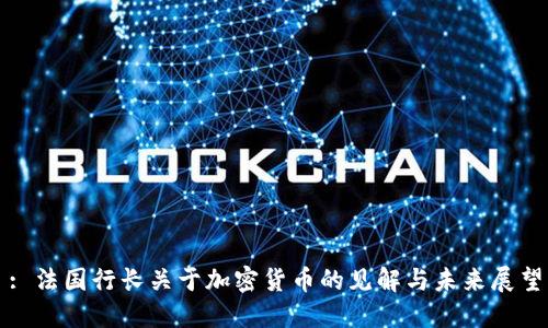 : 法国行长关于加密货币的见解与未来展望