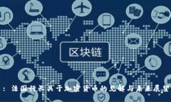: 法国行长关于加密货币的见解与未来展望