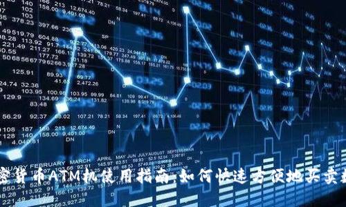 纽约加密货币ATM机使用指南：如何快速方便地买卖数字货币