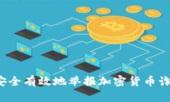  如何安全有效地举报加密货币诈骗行为