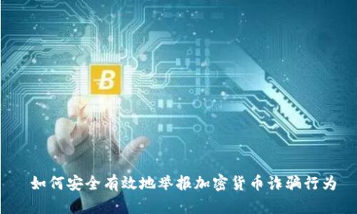  如何安全有效地举报加密货币诈骗行为