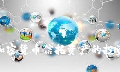 : 深入剖析加密货币信托资产的投资价值与风险
