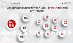 : 深入剖析加密货币信托资产的投资价值与风险