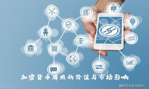 加密货币牌照的价值与市场影响