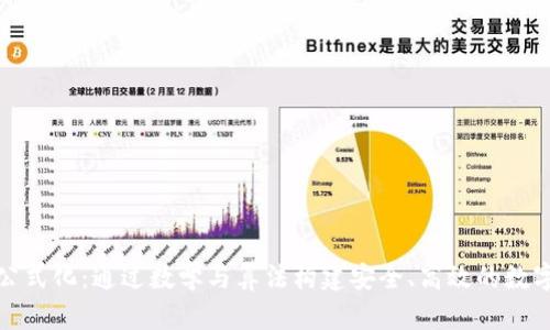 加密货币公式化：通过数学与算法构建安全、高效的数字货币生态