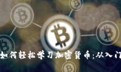 普通人如何轻松学习加密货币：从入门到精通