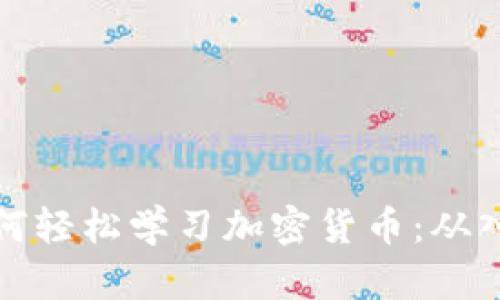 普通人如何轻松学习加密货币：从入门到精通