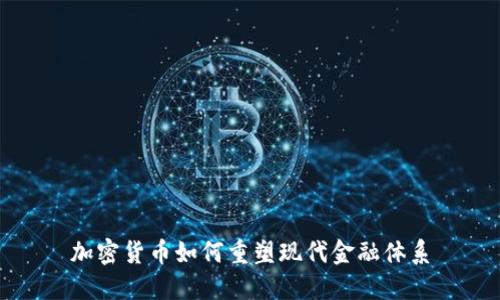 加密货币如何重塑现代金融体系