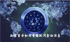 加密货币如何重塑现代金融体系