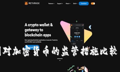 : 各国对加密货币的监管措施比较与分析