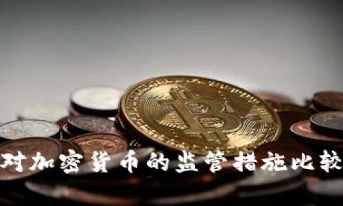 : 各国对加密货币的监管措施比较与分析