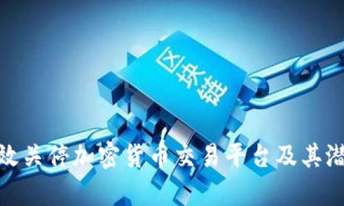 如何有效关停加密货币交易平台及其潜在影响