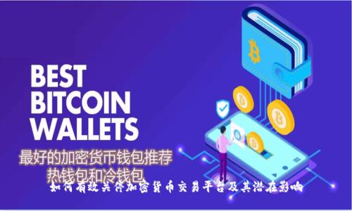 如何有效关停加密货币交易平台及其潜在影响