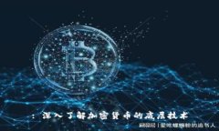 : 深入了解加密货币的底层技术