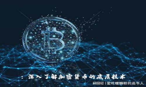: 深入了解加密货币的底层技术