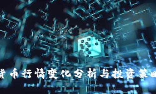 加密货币行情变化分析与投资策略指南