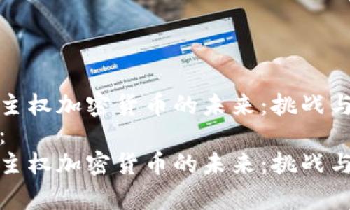 国家主权加密货币的未来：挑战与机遇
标签： 
国家主权加密货币的未来：挑战与机遇