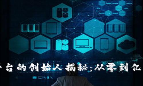 比特交易平台的创始人揭秘：从零到亿的创业故事