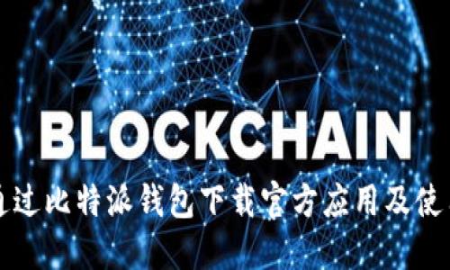 如何通过比特派钱包下载官方应用及使用指南