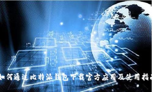 如何通过比特派钱包下载官方应用及使用指南