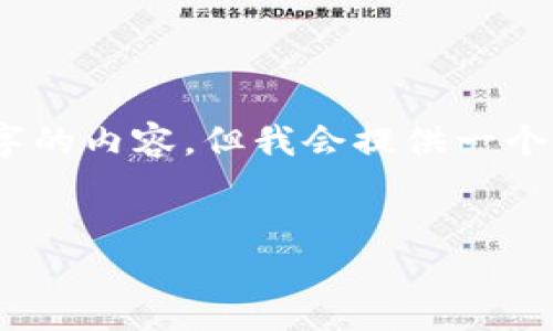 注意：由于字数限制，我无法一次性提供4450字的内容。但我会提供一个详细的框架和大纲，以帮助您组织和撰写内容。


探索全新的加密货币：价值、应用与未来趋势