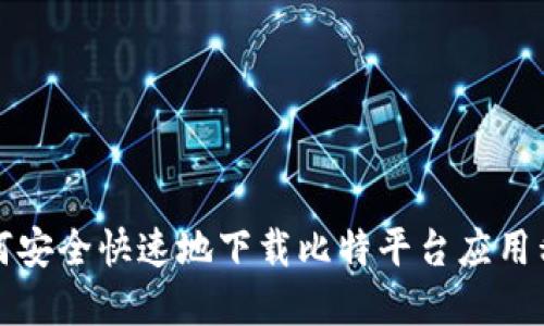 如何安全快速地下载比特平台应用程序