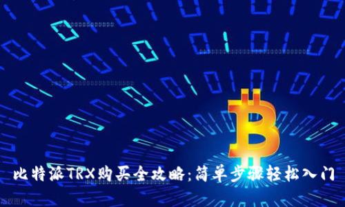 比特派TRX购买全攻略：简单步骤轻松入门