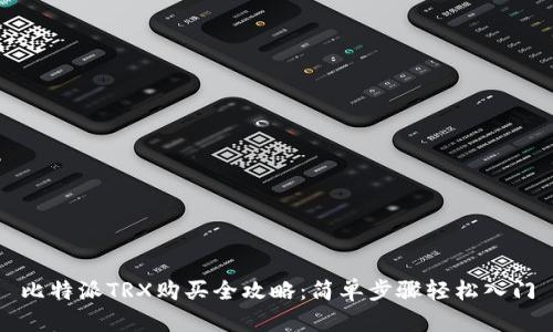 比特派TRX购买全攻略：简单步骤轻松入门