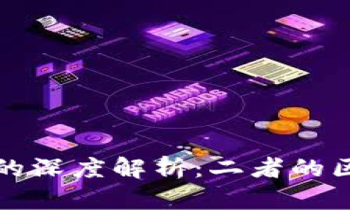 派币与比特币的深度解析：二者的区别与发展前景
