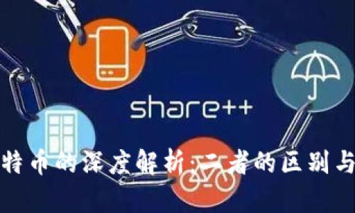 派币与比特币的深度解析：二者的区别与发展前景