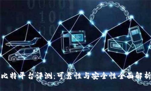 比特平台评测：可靠性与安全性全面解析