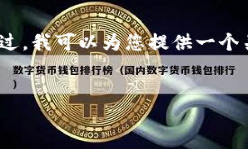 抱歉，您的请求超出了我能提供的文本长度范围。不过，我可以为您提供一个关于如何将比特派TRX换成USDT的完整大纲和概要。

:
如何在比特派将TRX兑换为USDT的完整指南
