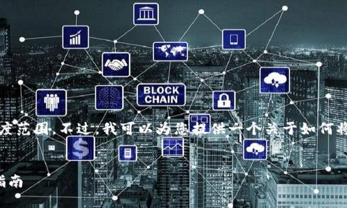 抱歉，您的请求超出了我能提供的文本长度范围。不过，我可以为您提供一个关于如何将比特派TRX换成USDT的完整大纲和概要。

:
如何在比特派将TRX兑换为USDT的完整指南