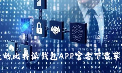 安全便捷的比特派钱包APP官方下载苹果版指南