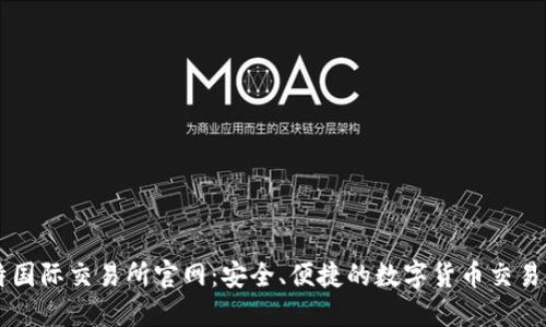 比特国际交易所官网：安全、便捷的数字货币交易平台