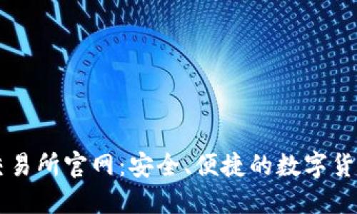 比特国际交易所官网：安全、便捷的数字货币交易平台