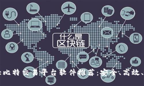 十大比特交易平台软件推荐：安全、高效、易用