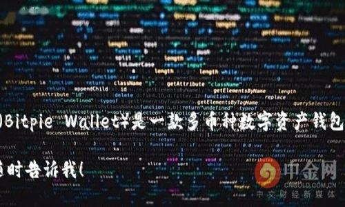 比特派钱包成立时间是2018年。比特派钱包（Bitpie Wallet）是一款多币种数字资产钱包，专注于提供安全、便捷的数字货币管理服务。

如果你有其他相关问题或需要详细的信息，随时告诉我！